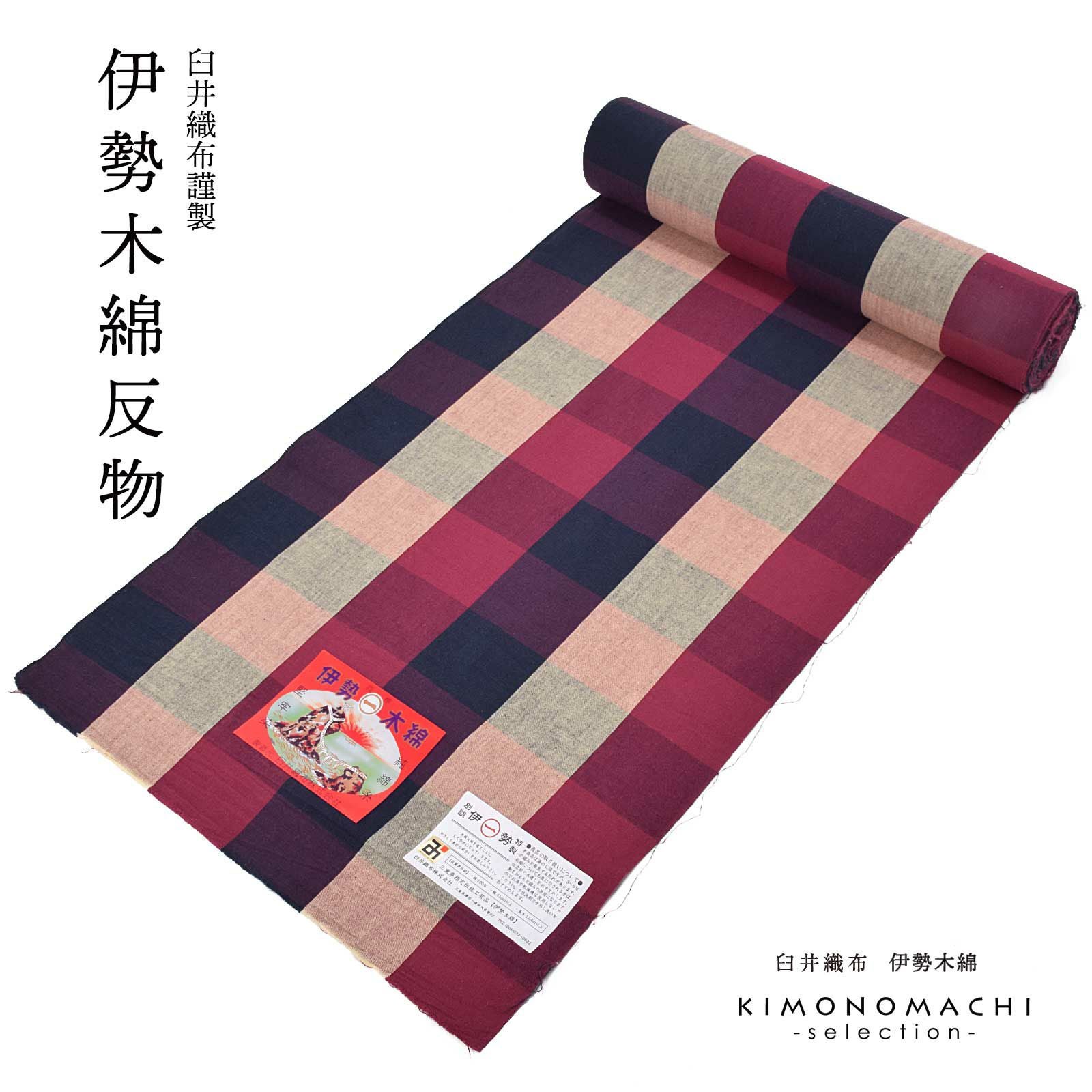 伊勢木綿 洗える着物 反物 「箱格子 紫紺×赤紫色（つつじ）」 未仕立て