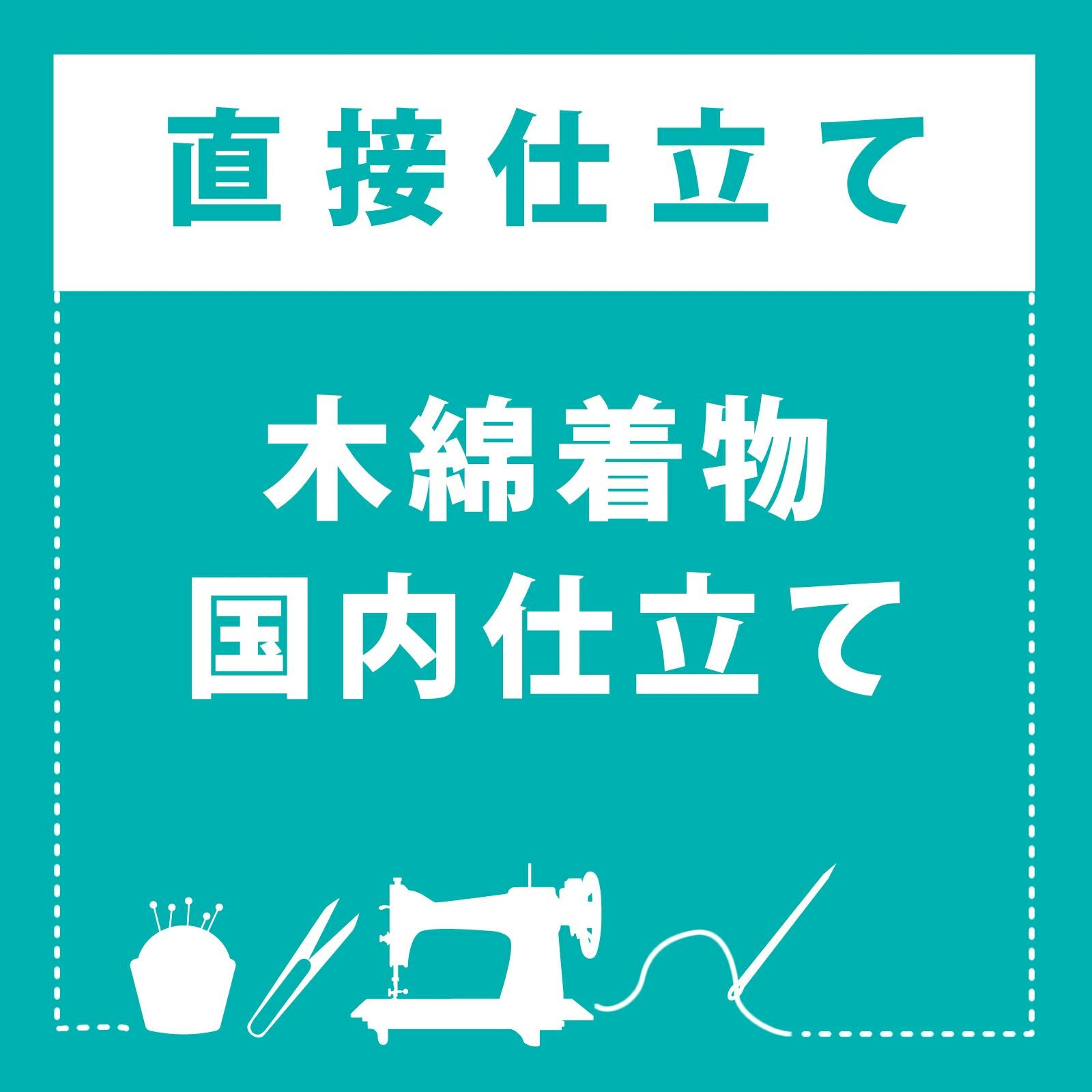 木綿着物 海外仕立て」木綿着物 お仕立て加工 直接仕立て マイサイズ
