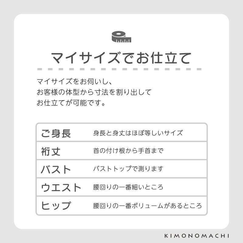 「伊勢木綿着物 国内仕立て」木綿着物 お仕立て加工 直接仕立て 国産 マイサイズ