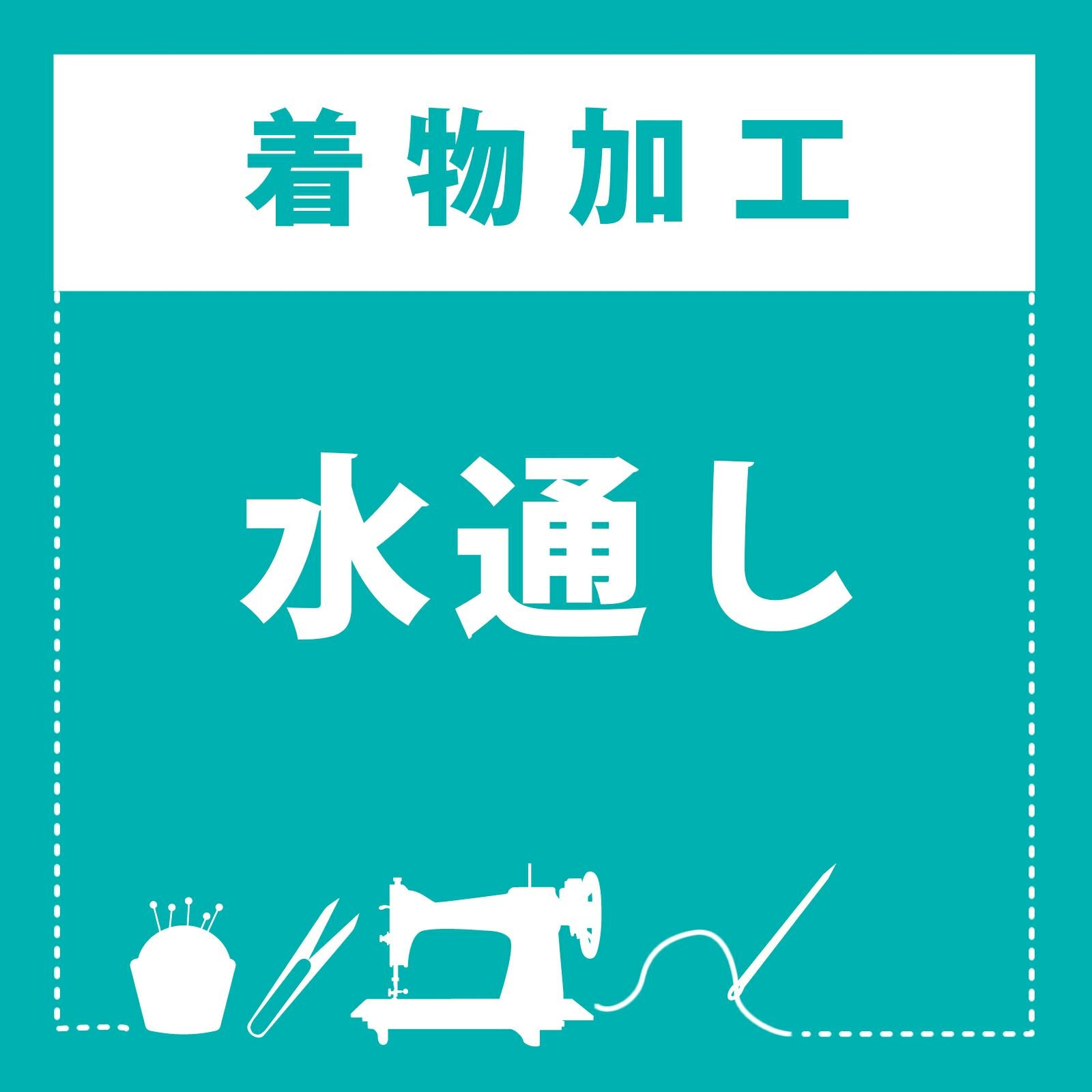 伊勢木綿着物 国内仕立て」木綿着物 お仕立て加工 直接仕立て 国産