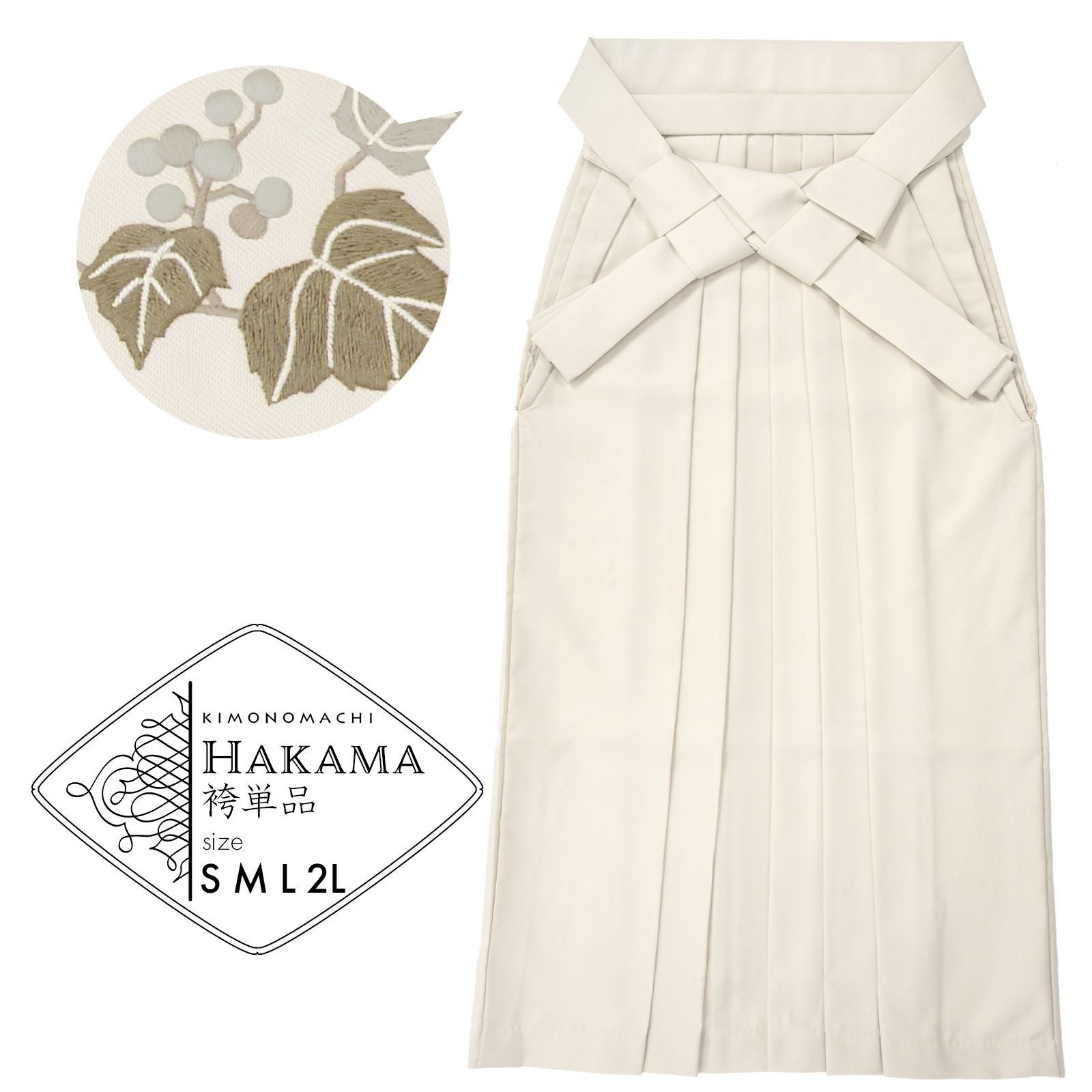 袴 単品 「オフホワイト　葡萄」 卒業式 袴 レディース 行燈袴 S・M・L・LL/2Lサイズ 刺繍入り 女性用袴単品