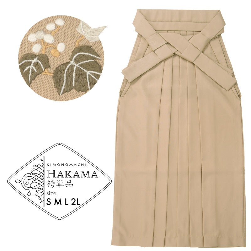 袴 単品 「ミルクティー　葡萄」 卒業式 袴 レディース 行燈袴 S・M・L・LL/2Lサイズ 刺繍入り 女性用袴単品