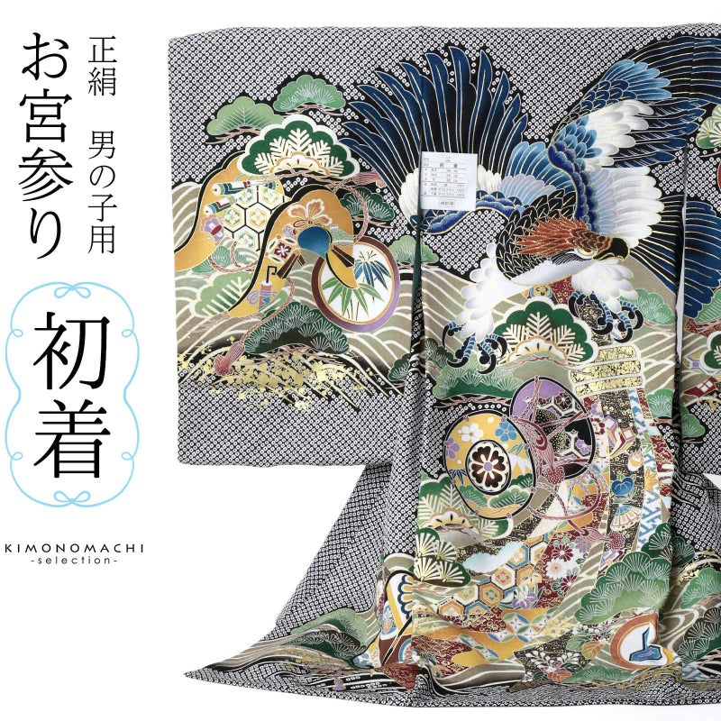 男の子のお宮参り産着 祝い着 「黒地　疋田に鷹、松」 熨斗目 のしめ 一つ身 一ツ身 初着 お初着 御祝着 着物 七五三 お宮詣り 祈願 お祈り 子供 キッズ 赤ちゃん ベビー 男児 正絹 日本製