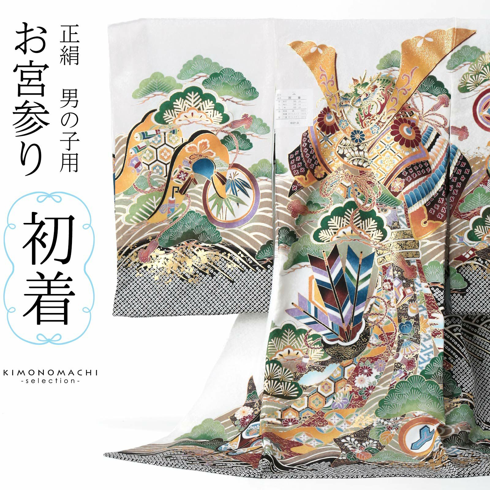 男の子のお宮参り産着 祝い着 「白地 鷹に束ね熨斗、武具」 熨斗目 の