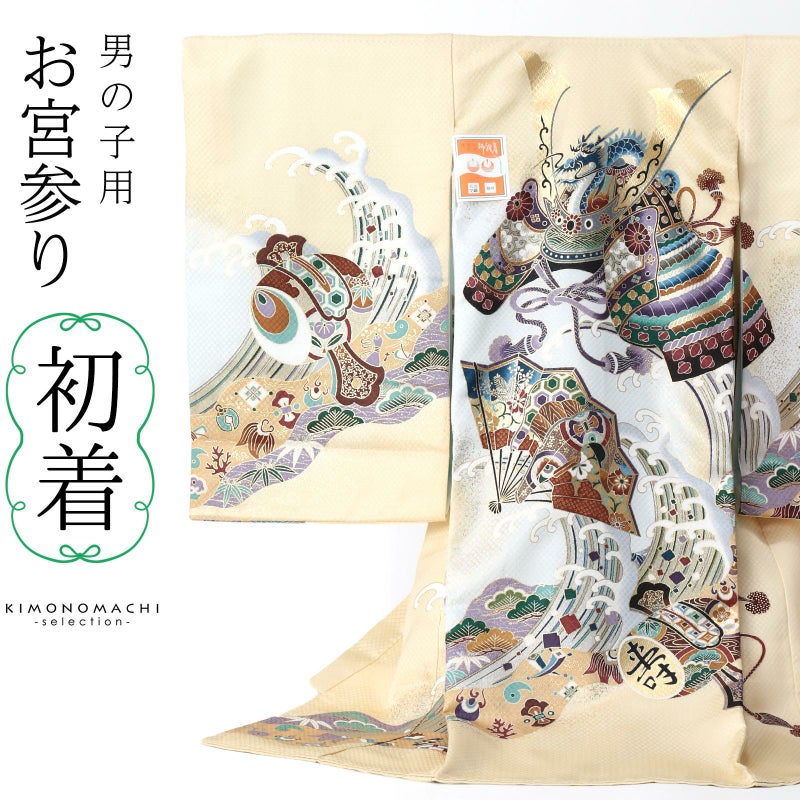 男の子のお宮参り産着 祝い着 「白金色　龍頭の兜、立浪に扇」 熨斗目 のしめ 一つ身 一ツ身 初着 お初着 御祝着 着物 七五三 お宮詣り 祈願 お祈り 子供 キッズ 赤ちゃん ベビー 男児
