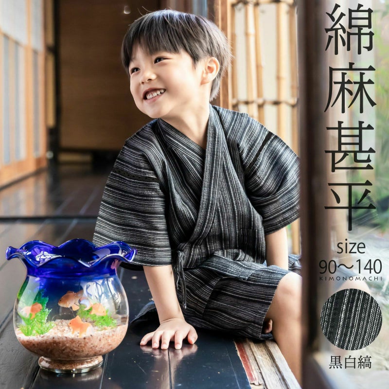 男の子甚平「黒白縞」 子供甚平 90cm 100cm 110cm 120cm 130cm 140cm お子様甚平 男児甚平 子供用甚平 京都きもの町オリジナル KIMONOMACHI