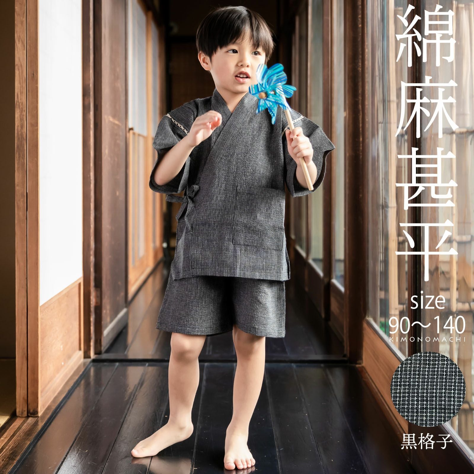 男の子甚平「黒格子」 子供甚平 90cm 100cm 110cm 120cm 130cm 140cm お子様甚平 男児甚平 子供用甚平 京都きもの町オリジナル KIMONOMACHI