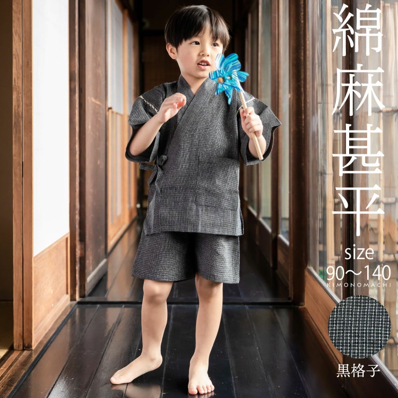 男の子甚平「黒格子」 子供甚平 90cm 100cm 110cm 120cm 130cm 140cm お子様甚平 男児甚平 子供用甚平 京都きもの町オリジナル KIMONOMACHI