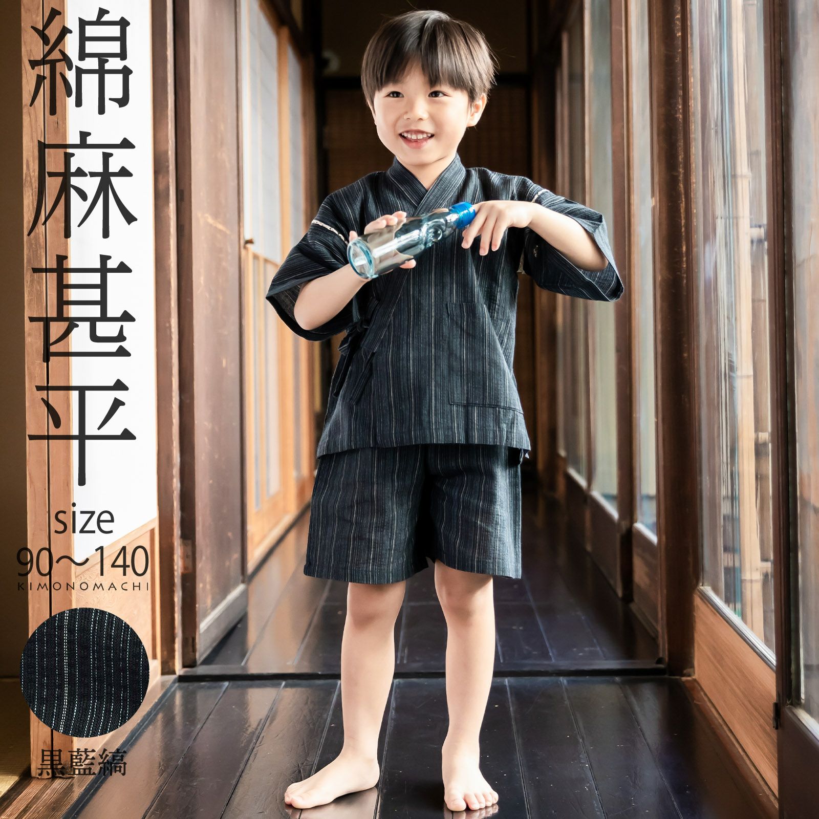 男の子甚平「黒藍縞」 子供甚平 90cm 100cm 110cm 120cm 130cm 140cm お子様甚平 男児甚平 子供用甚平 京都きもの町オリジナル KIMONOMACHI