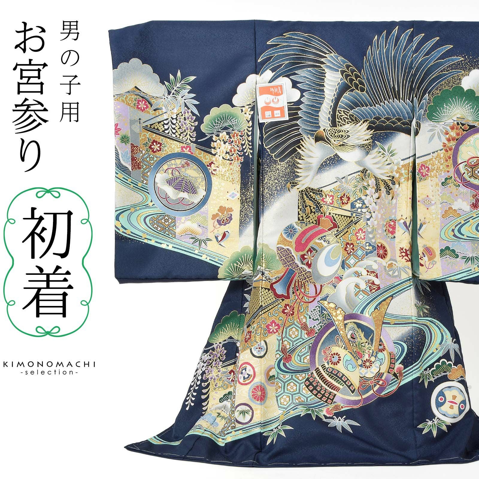 男の子のお宮参り産着 祝い着 「紺色　鷹、幔幕に松藤」 熨斗目 のしめ 一つ身 一ツ身 初着 お初着 御祝着 着物 七五三 お宮詣り 祈願 お祈り 子供 キッズ 赤ちゃん ベビー 男児 日本製