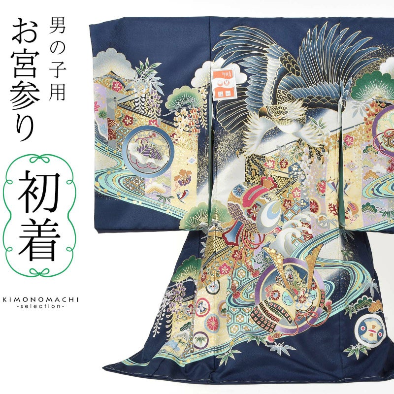 男の子のお宮参り産着 祝い着 「紺色　鷹、幔幕に松藤」 熨斗目 のしめ 一つ身 一ツ身 初着 お初着 御祝着 着物 七五三 お宮詣り 祈願 お祈り 子供 キッズ 赤ちゃん ベビー 男児 日本製