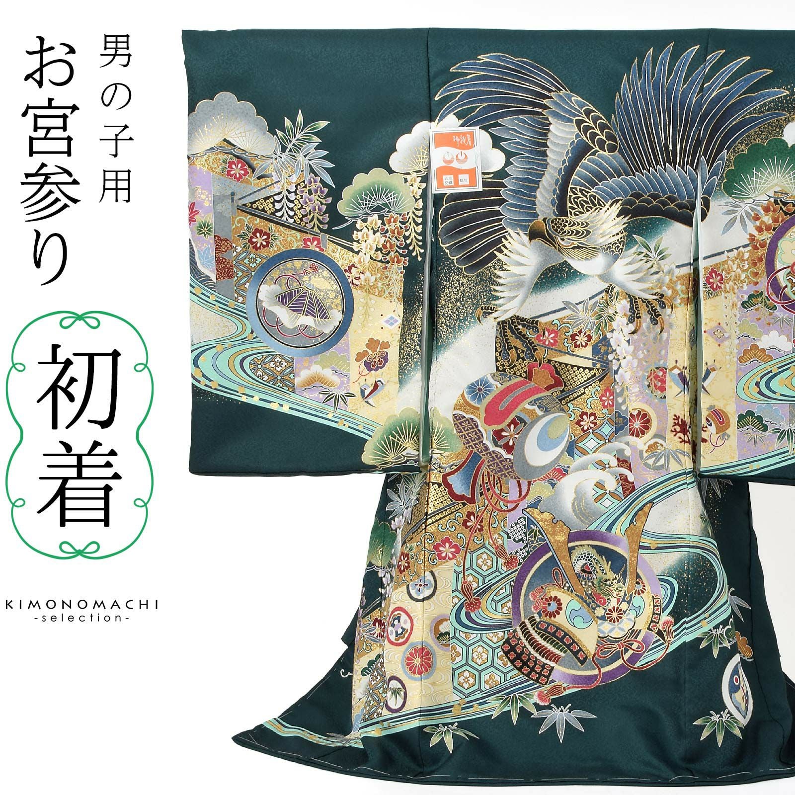 男の子のお宮参り産着 祝い着 「深緑色 鷹、幔幕に松藤」 熨斗目 の