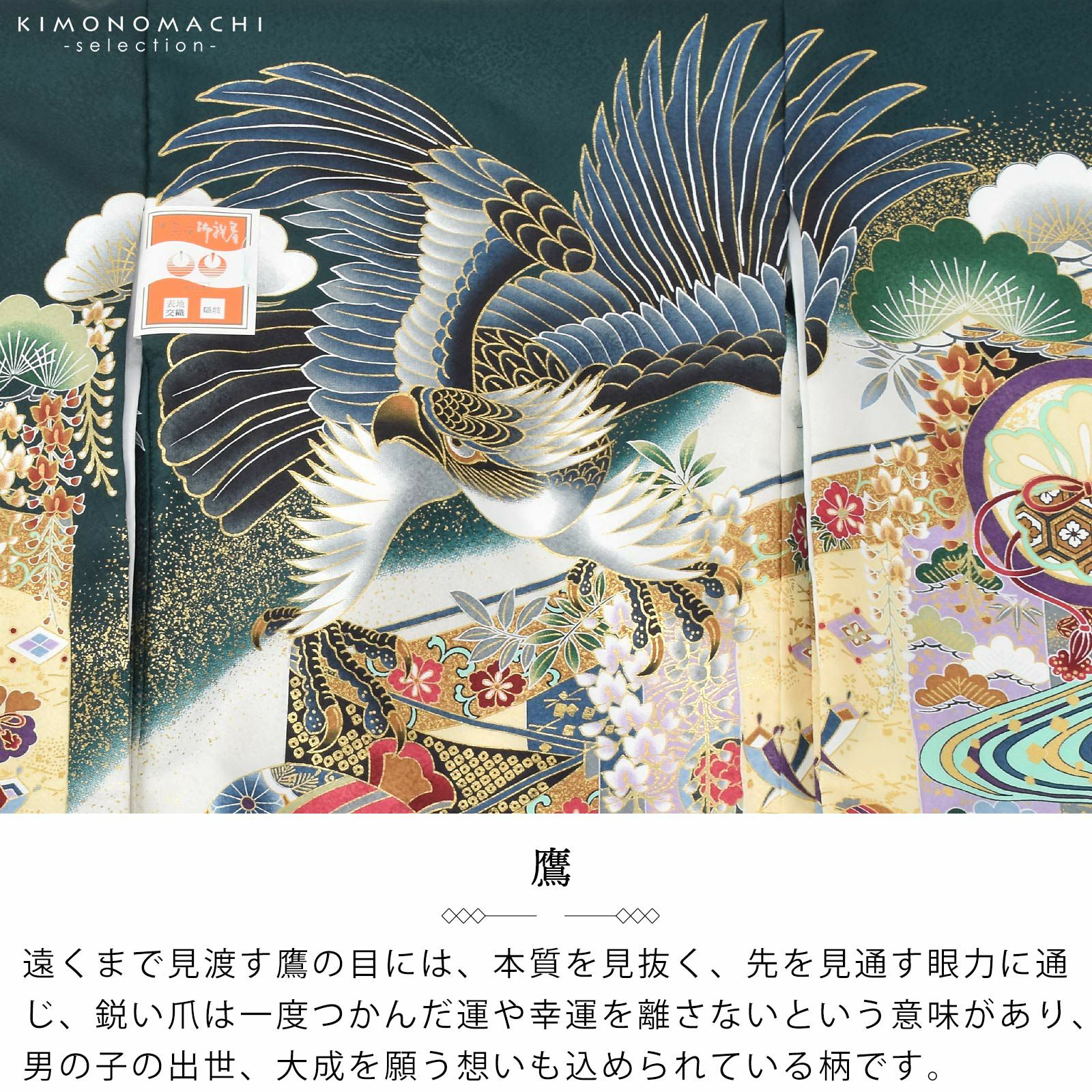 男の子のお宮参り産着 祝い着 「深緑色 鷹、幔幕に松藤」 熨斗目 の