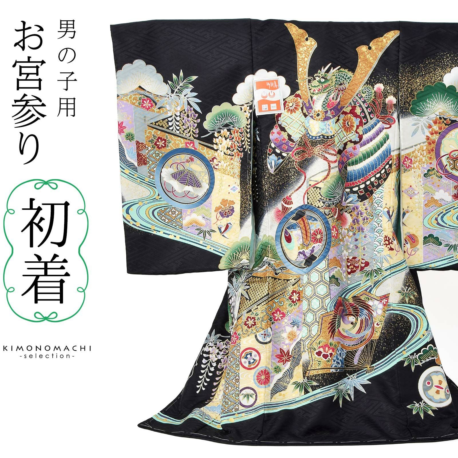男の子のお宮参り産着 祝い着 「黒色　龍頭の兜、幔幕に松藤」 熨斗目 のしめ 一つ身 一ツ身 初着 お初着 御祝着 着物 七五三 お宮詣り 祈願 お祈り 子供 キッズ 赤ちゃん ベビー 男児 日本製