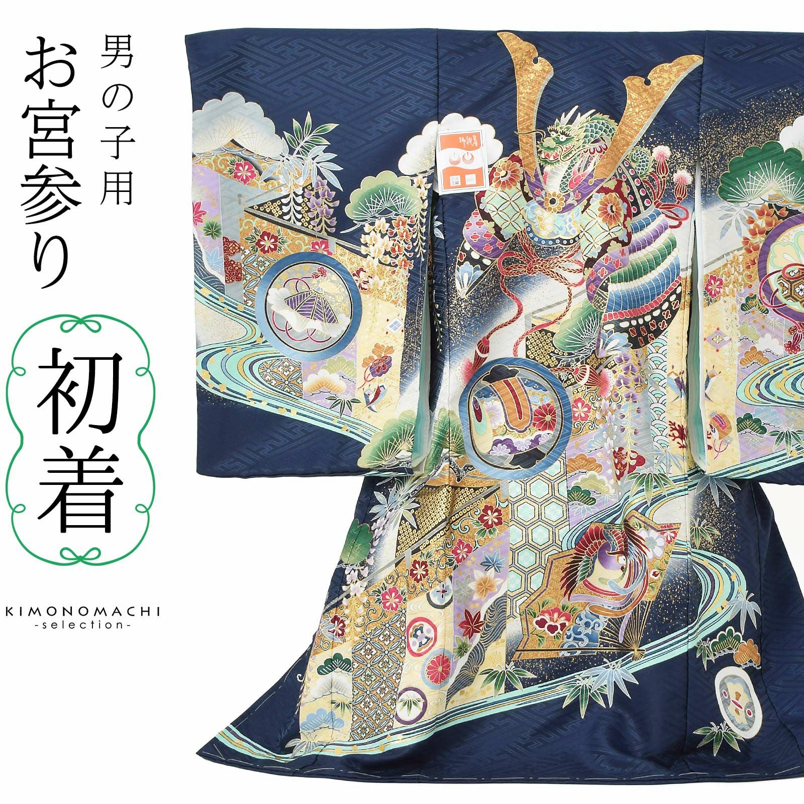 男の子のお宮参り産着 祝い着 「紺色　龍頭の兜、幔幕に松藤」 熨斗目 のしめ 一つ身 一ツ身 初着 お初着 御祝着 着物 七五三 お宮詣り 祈願 お祈り 子供 キッズ 赤ちゃん ベビー 男児 日本製