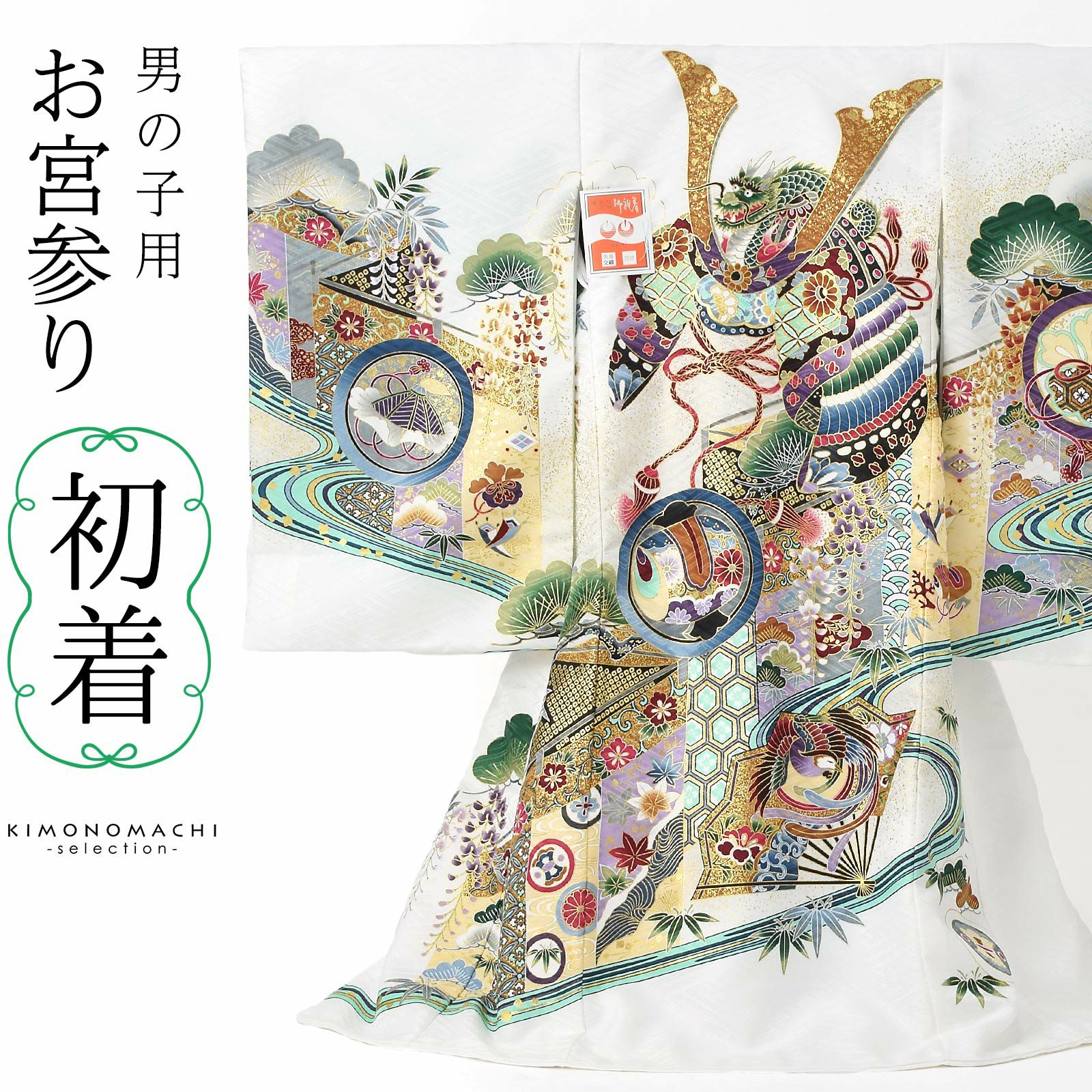男の子のお宮参り産着 祝い着 「白色　龍頭の兜、幔幕に松藤」 熨斗目 のしめ 一つ身 一ツ身 初着 お初着 御祝着 着物 七五三 お宮詣り 祈願 お祈り 子供 キッズ 赤ちゃん ベビー 男児 日本製