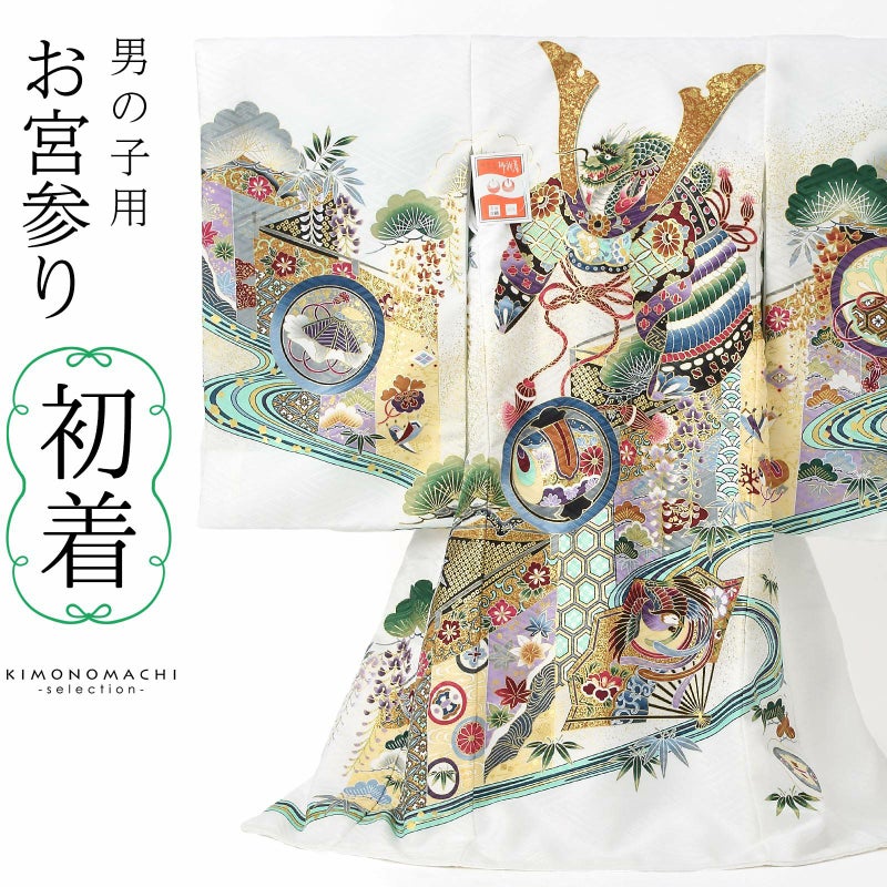 男の子のお宮参り産着 祝い着 「白色　龍頭の兜、幔幕に松藤」 熨斗目 のしめ 一つ身 一ツ身 初着 お初着 御祝着 着物 七五三 お宮詣り 祈願 お祈り 子供 キッズ 赤ちゃん ベビー 男児 日本製