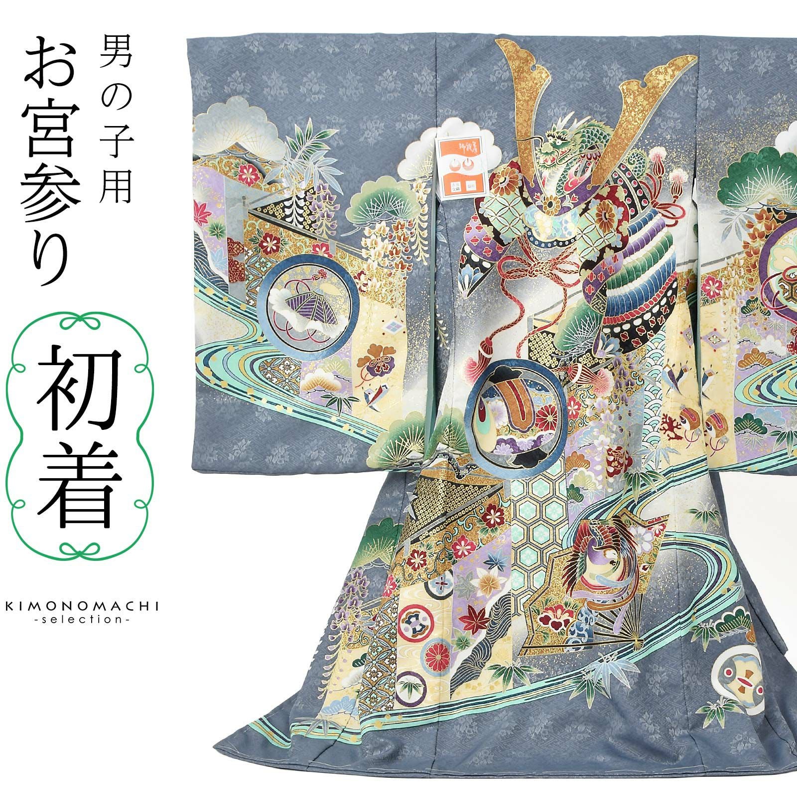 男の子のお宮参り産着 祝い着 「灰青色　龍頭の兜、幔幕に松藤」 熨斗目 のしめ 一つ身 一ツ身 初着 お初着 御祝着 着物 七五三 お宮詣り 祈願 お祈り 子供 キッズ 赤ちゃん ベビー 男児 日本製