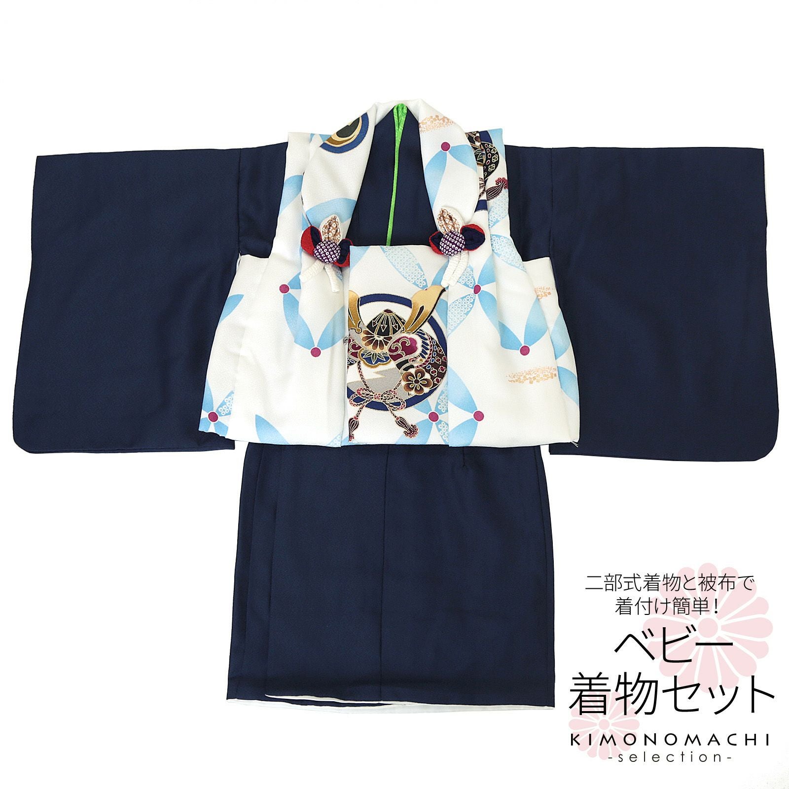 ベビー着物 セット 「白×紺　兜、七宝繋ぎ」 男の子 洗える着物 ベビードレス こどもの日、端午の節句 赤ちゃん着物 子供 キッズ 赤ちゃん 男児