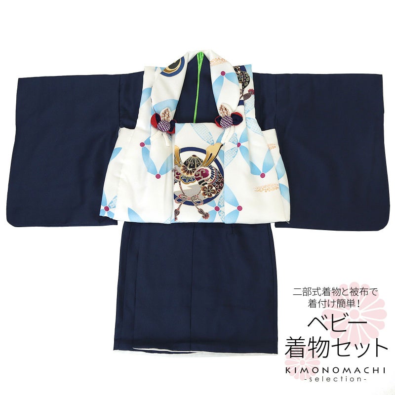 ベビー着物 セット 「白×紺　兜、七宝繋ぎ」 男の子 洗える着物 ベビードレス こどもの日、端午の節句 赤ちゃん着物 子供 キッズ 赤ちゃん 男児