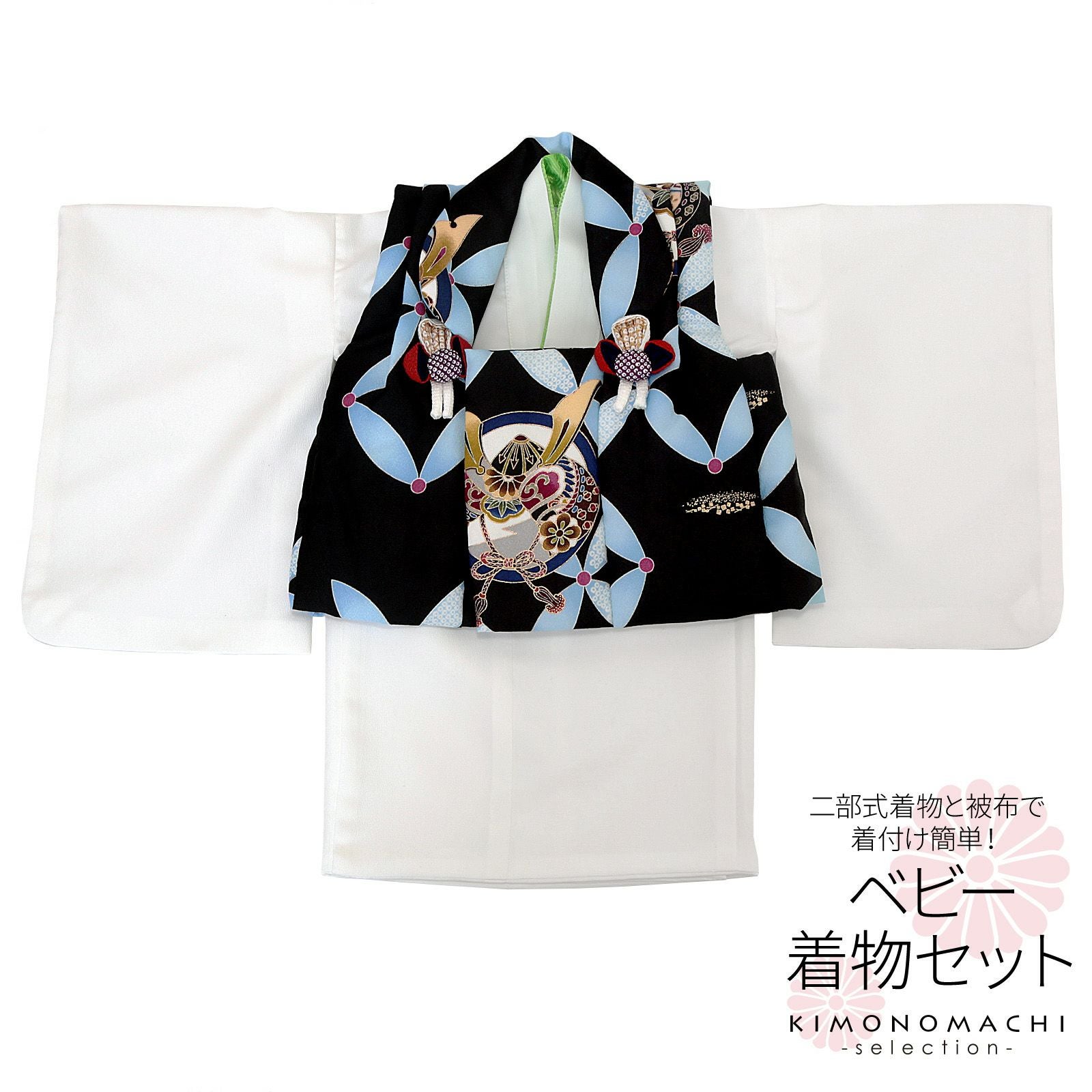 ベビー着物 セット 「黒×白　兜、七宝繋ぎ」 男の子 洗える着物 ベビードレス こどもの日、端午の節句 赤ちゃん着物 子供 キッズ 赤ちゃん 男児