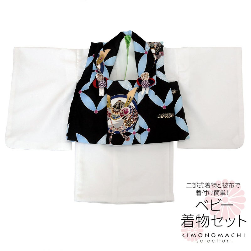 ベビー着物 セット 「黒×白　兜、七宝繋ぎ」 男の子 洗える着物 ベビードレス こどもの日、端午の節句 赤ちゃん着物 子供 キッズ 赤ちゃん 男児