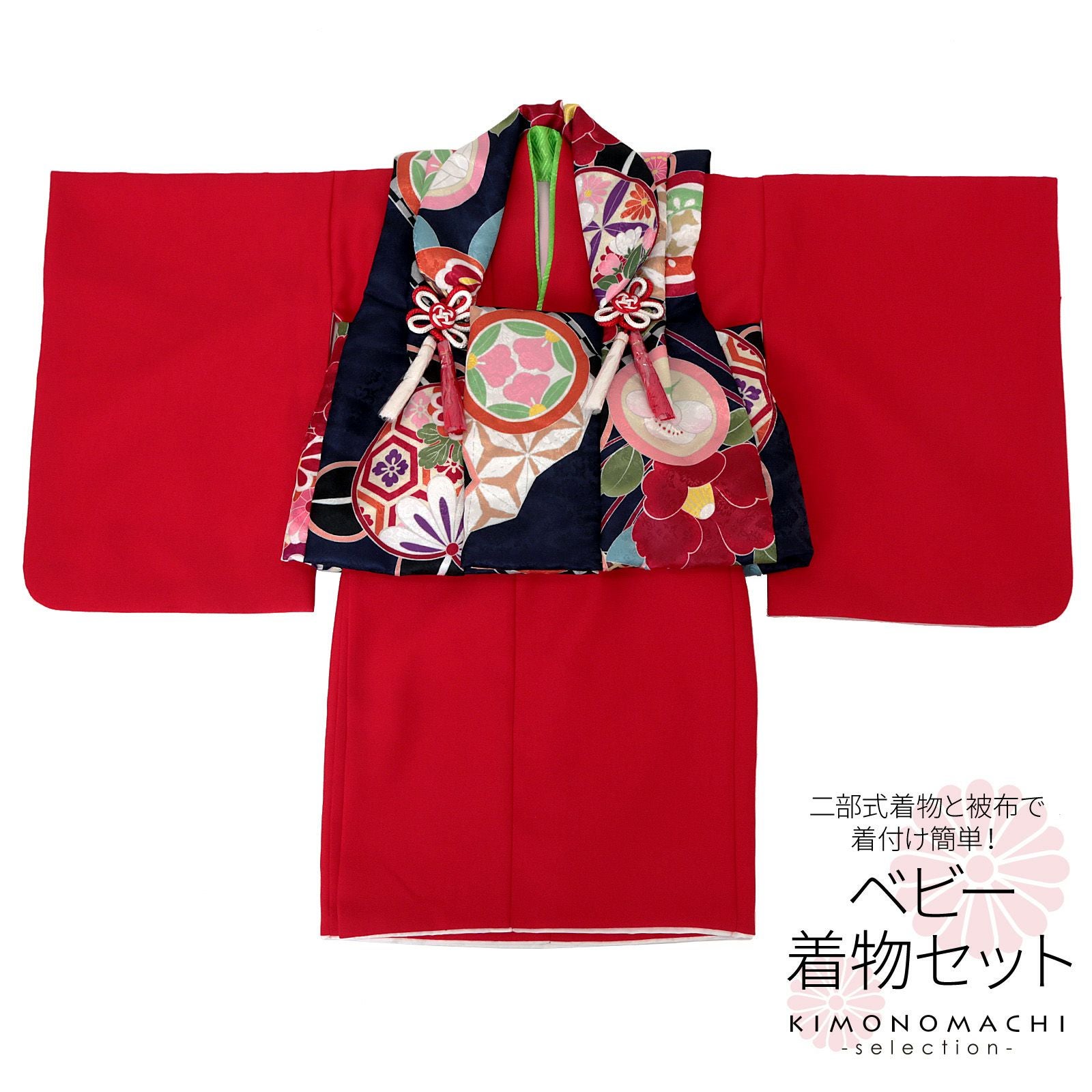ベビー着物 セット 「古典柄　ネイビー×赤」 女の子 洗える着物 ベビードレス こどもの日、桃の節句 赤ちゃん着物 子供 キッズ 赤ちゃん 女児