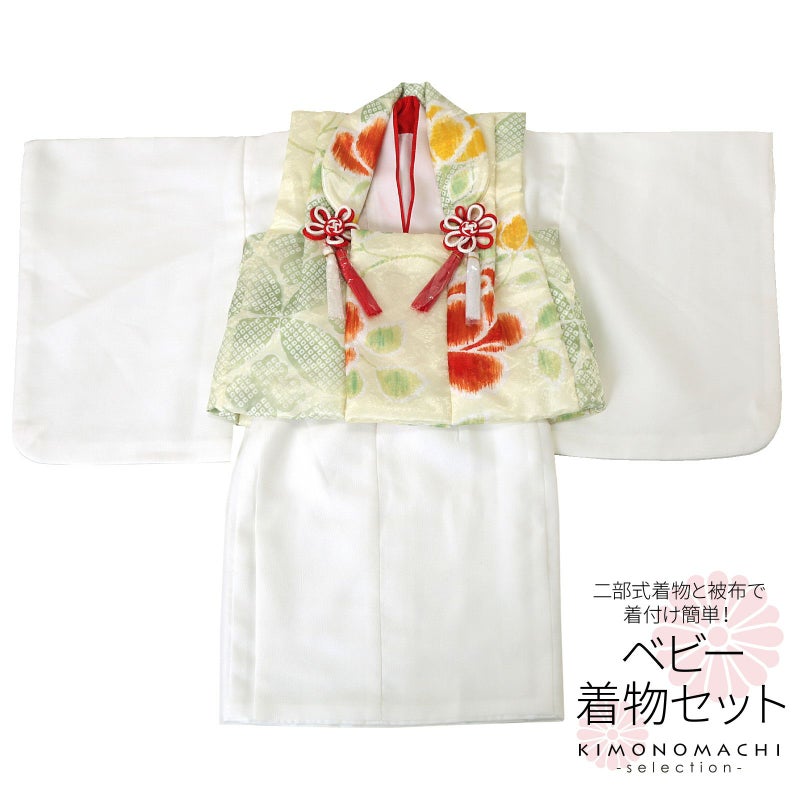 ベビー着物 セット 「疋田、花　ペールグリーン×白」 女の子 洗える着物 ベビードレス こどもの日、桃の節句 赤ちゃん着物 子供 キッズ 赤ちゃん 女児