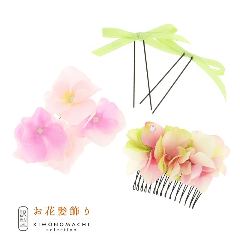 【訳アリ】【アウトレット品】コーム 髪飾り 「あじさいのコームとお花とリボンのUピンの7点セット ピンク」ヘアアクセサリー 大人用・子供用 レディース 着物 和装 振袖 ドレス 七五三 女の子 ワンポイント 髪飾り単品