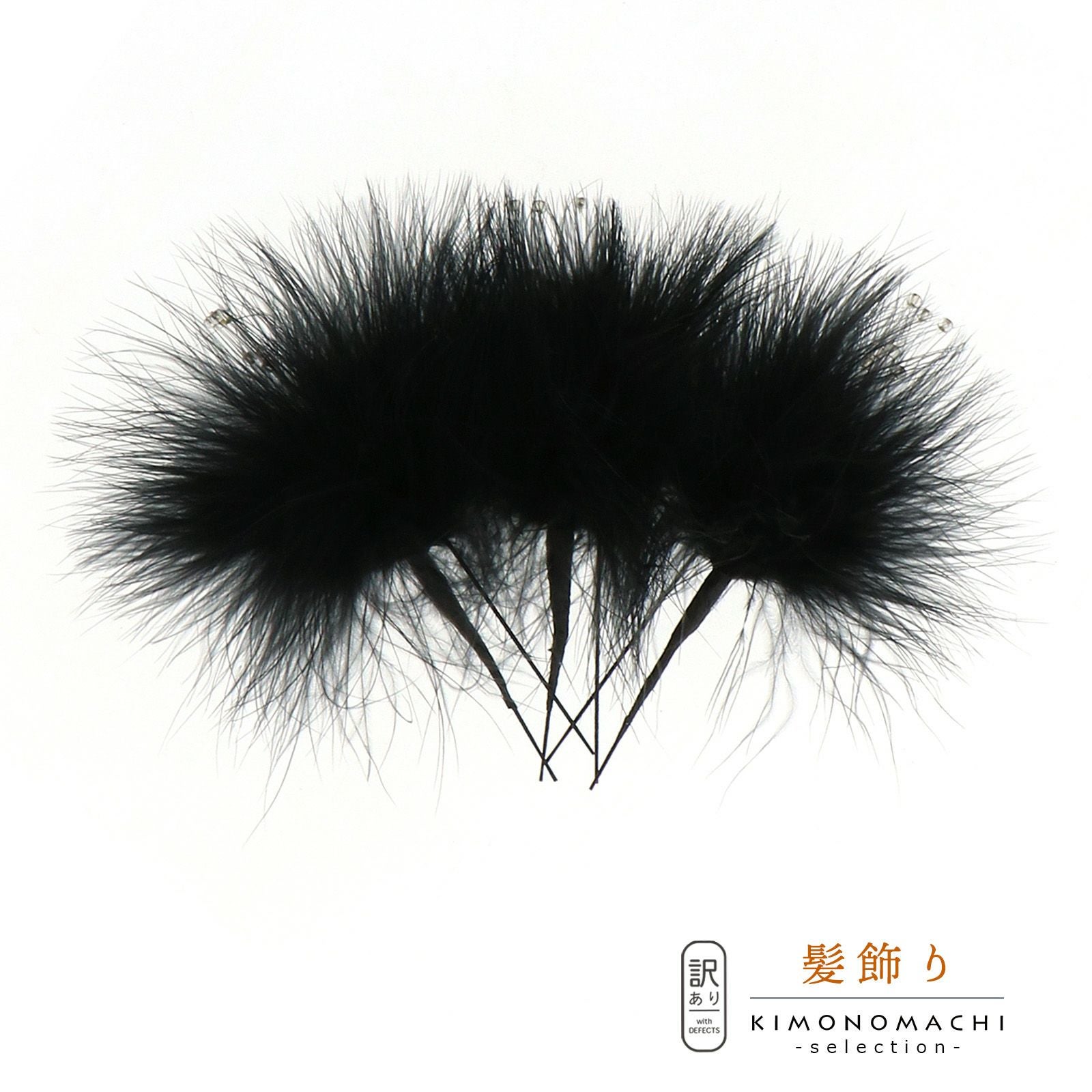 【訳アリ】【アウトレット品】Uピン 髪飾り 「羽ピン 3点セット ブラック　」ヘアアクセサリー 大人用・子供用 レディース 着物 和装 振袖 ドレス 七五三 女の子 ワンポイント 髪飾り単品