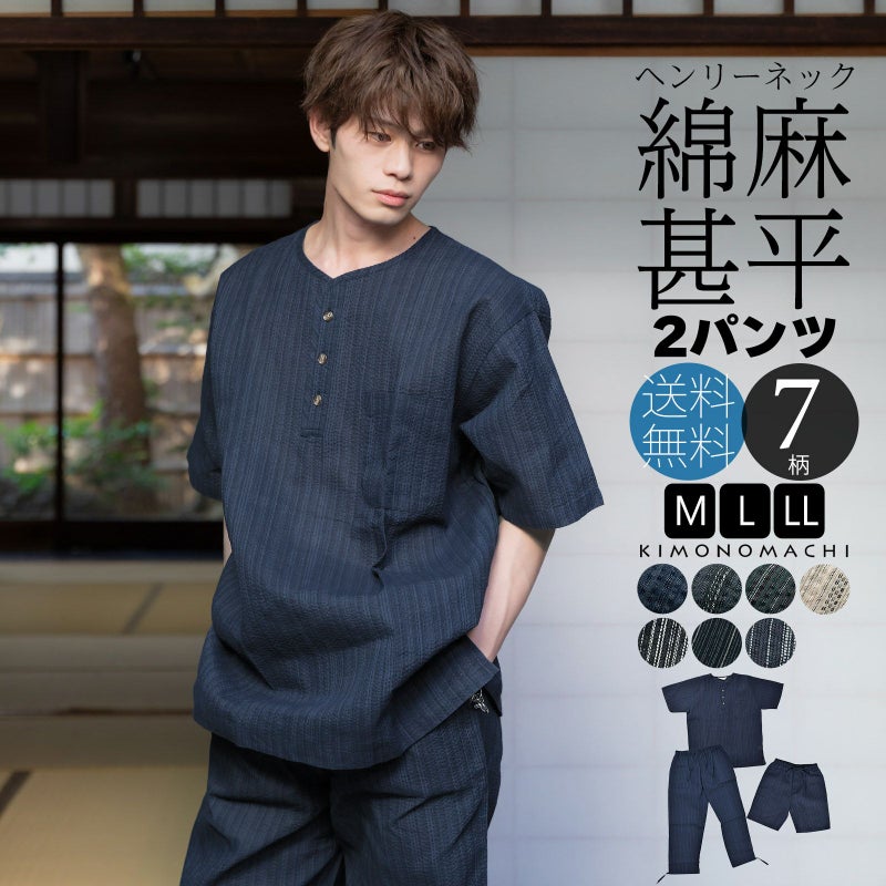 父の日 甚平 メンズ ヘンリーネック甚平 3点セット 長ズボン 短パン 「しじら織り ヘンリーネック甚平 2パンツセット 全7柄 3サイズ M L LL/2L」 敬老の日 男性 プレゼント 涼やか 綿麻甚平 おしゃれ 綿麻素材 上下セット ルームウェア 部屋着 【送料無料】