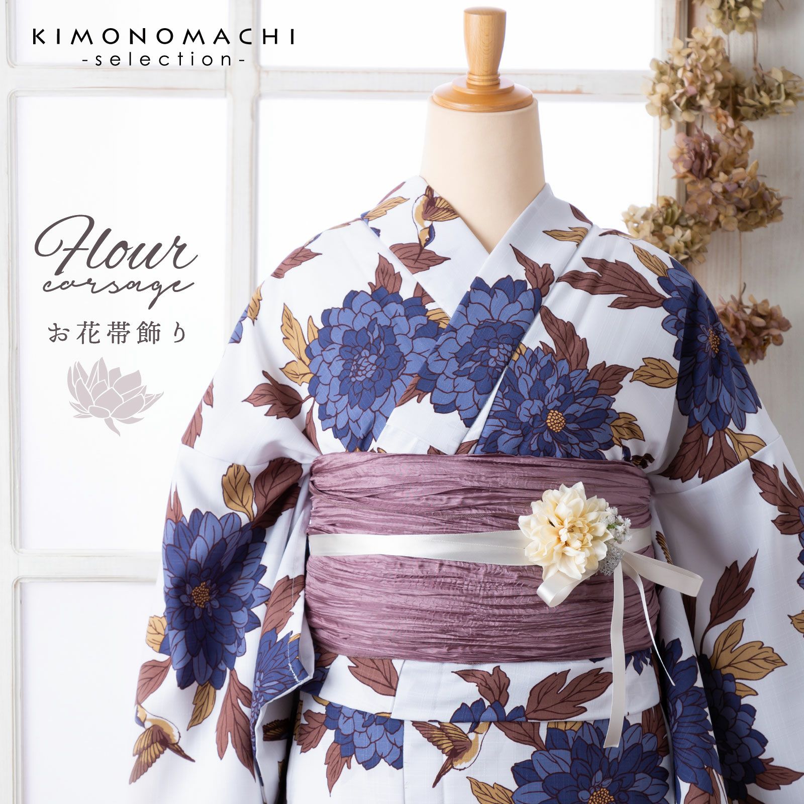 「お花帯飾り」 和風館 リボン コサージュ 飾り紐 帯締め 浴衣小物 和装小物