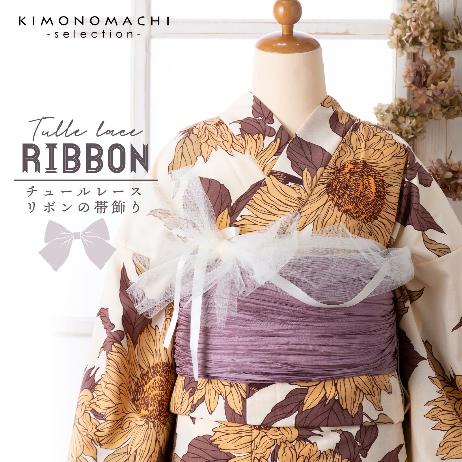 「チュールリボン帯飾り」 和風館 レース 飾り紐 帯揚げ風 浴衣小物 和装小物