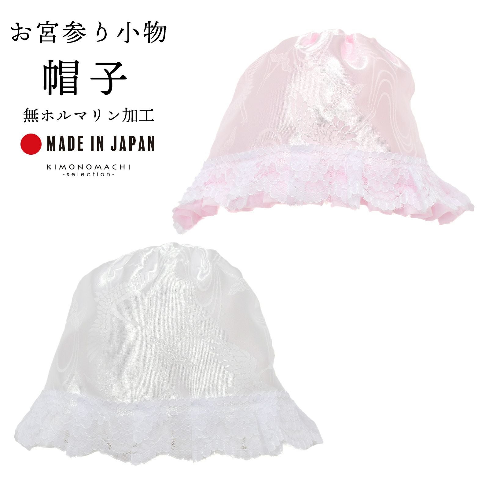 お宮参り用 帽子 単品 「ホワイト、ピンク」 無ホルマリン加工 フード 宮参り小物 日本製 男の子 女の子 男児 女児 御祝 出産祝い お宮詣り 祈願 お祈り お食い初め 子供 キッズ 赤ちゃん ベビー 一つ身 初着 お初着 御祝着 産着