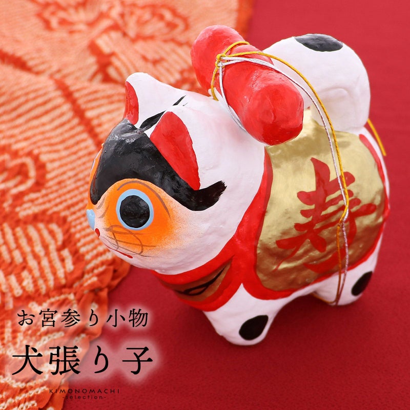 お宮参り用 犬張子 単品 縁起小物 宮参り小物 男の子 女の子 お宮詣り 祈願 お祈り 張り子 一つ身 初着 お初着 御祝着 産着 子供 キッズ 赤ちゃん ベビー