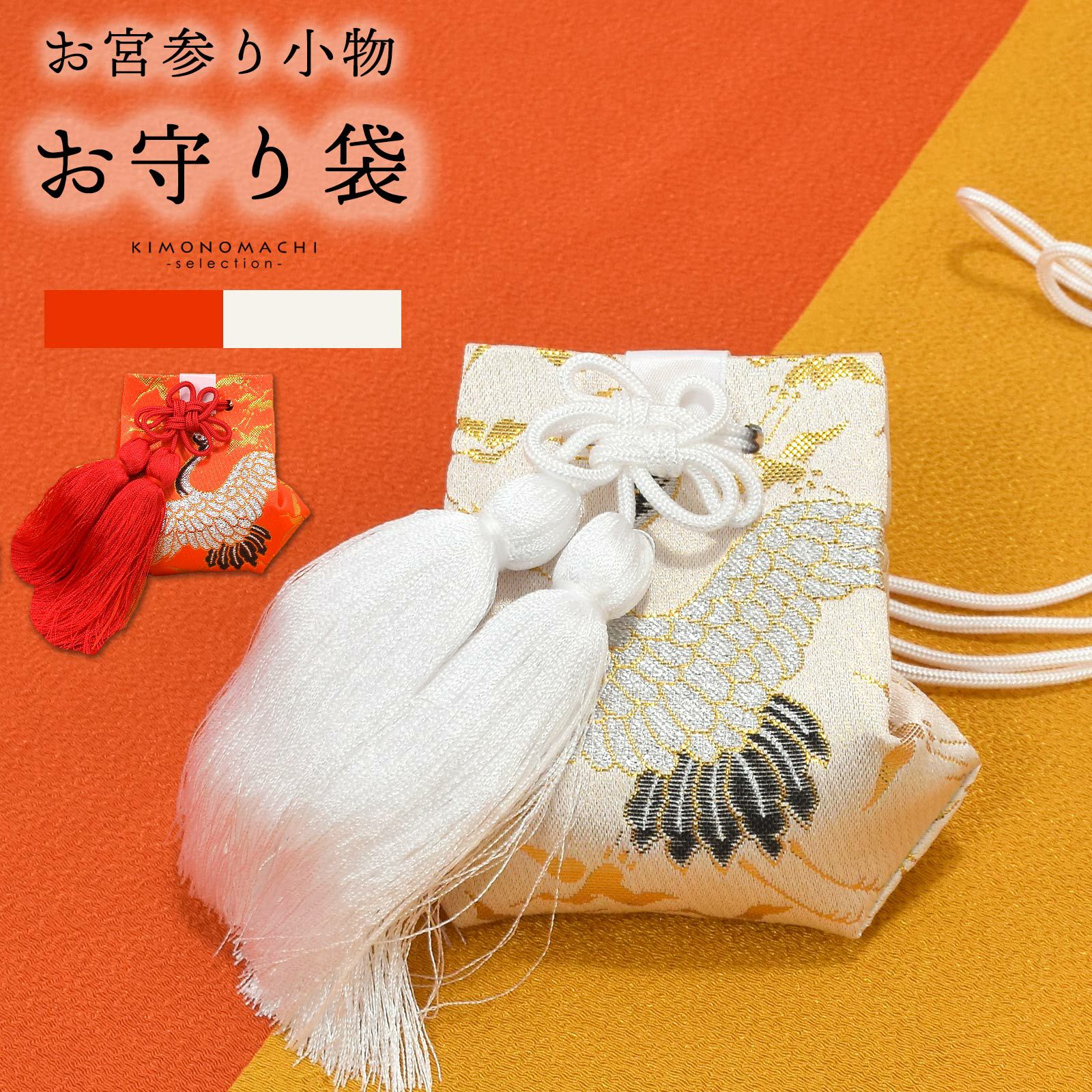 お宮参り用 お守り袋 単品 赤 白 縁起小物 宮参り小物 男の子 女の子 お宮詣り 祈願 お祈り 一つ身 初着 お初着 御祝着 産着 子供 キッズ 赤ちゃん ベビー