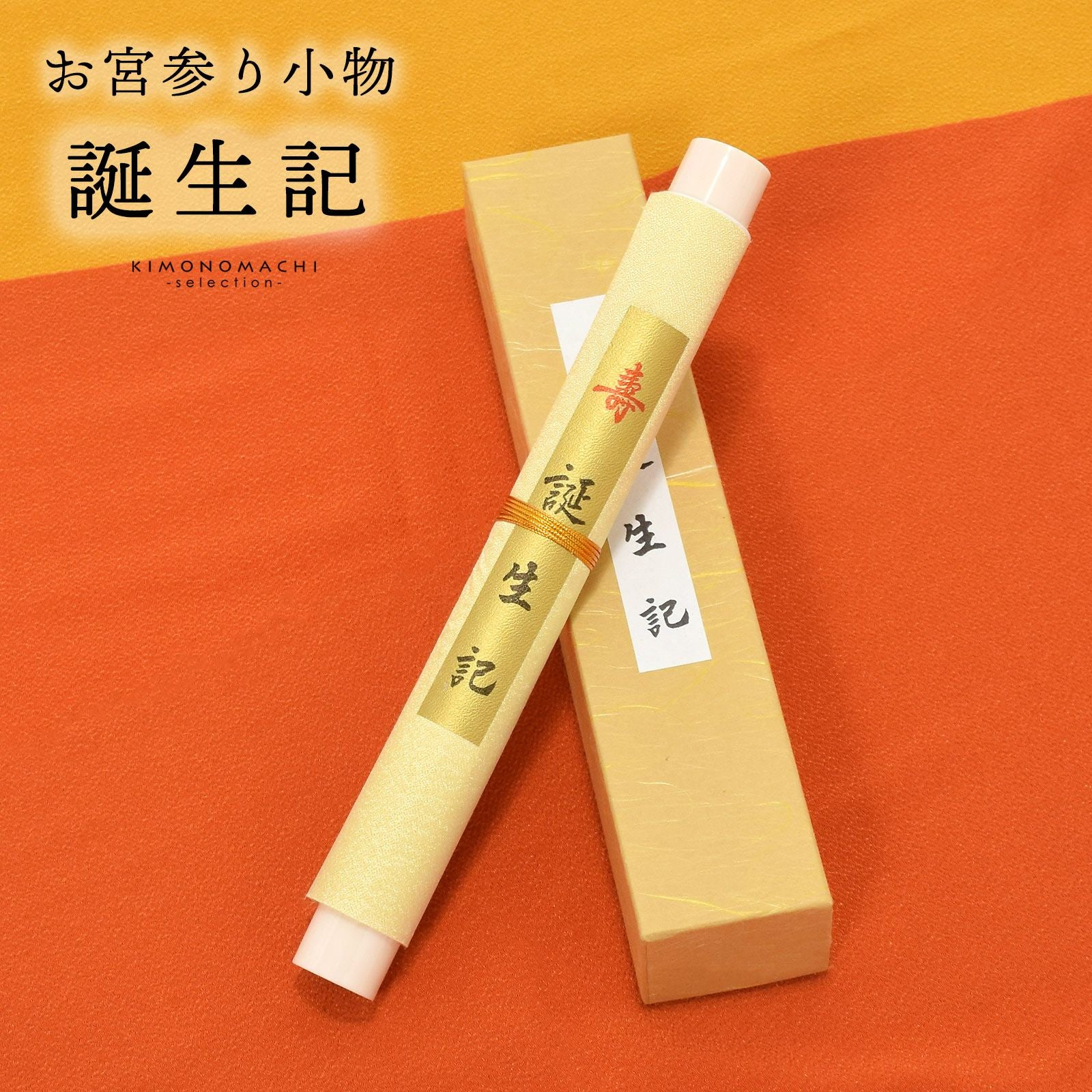 お宮参り用 誕生記 単品 縁起小物 宮参り小物 男の子 女の子 命名書 巻き物 赤ちゃんの誕生記念に お宮詣り 祈願 お祈り 一つ身 初着 お初着 御祝着 産着 子供 キッズ 赤ちゃん ベビー