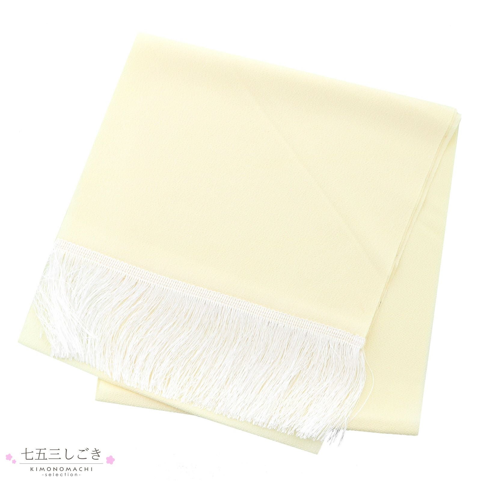 七五三 女の子 しごき 単品 「クリーム色」 7歳 女児 七五三小物 志古貴 和装 着物