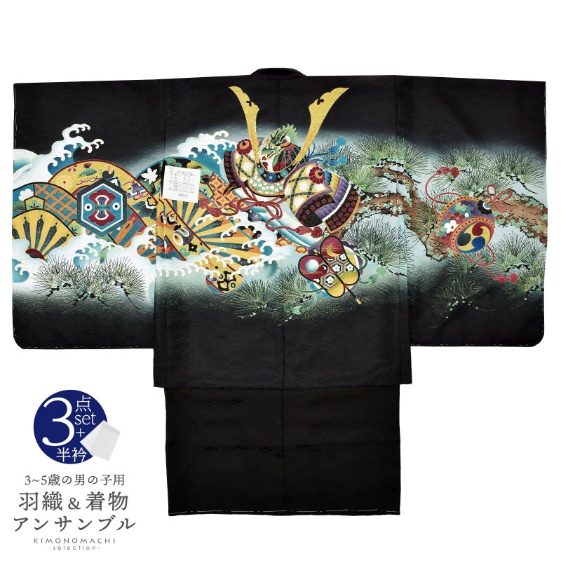 七五三 着物 男の子 5歳 羽織・着物アンサンブル 「黒　兜に片輪車」 5歳向け 対応身長110cm～120cm前後 着物セット 5才 男児用 五歳着物セット 子供着物 五才のお祝い着