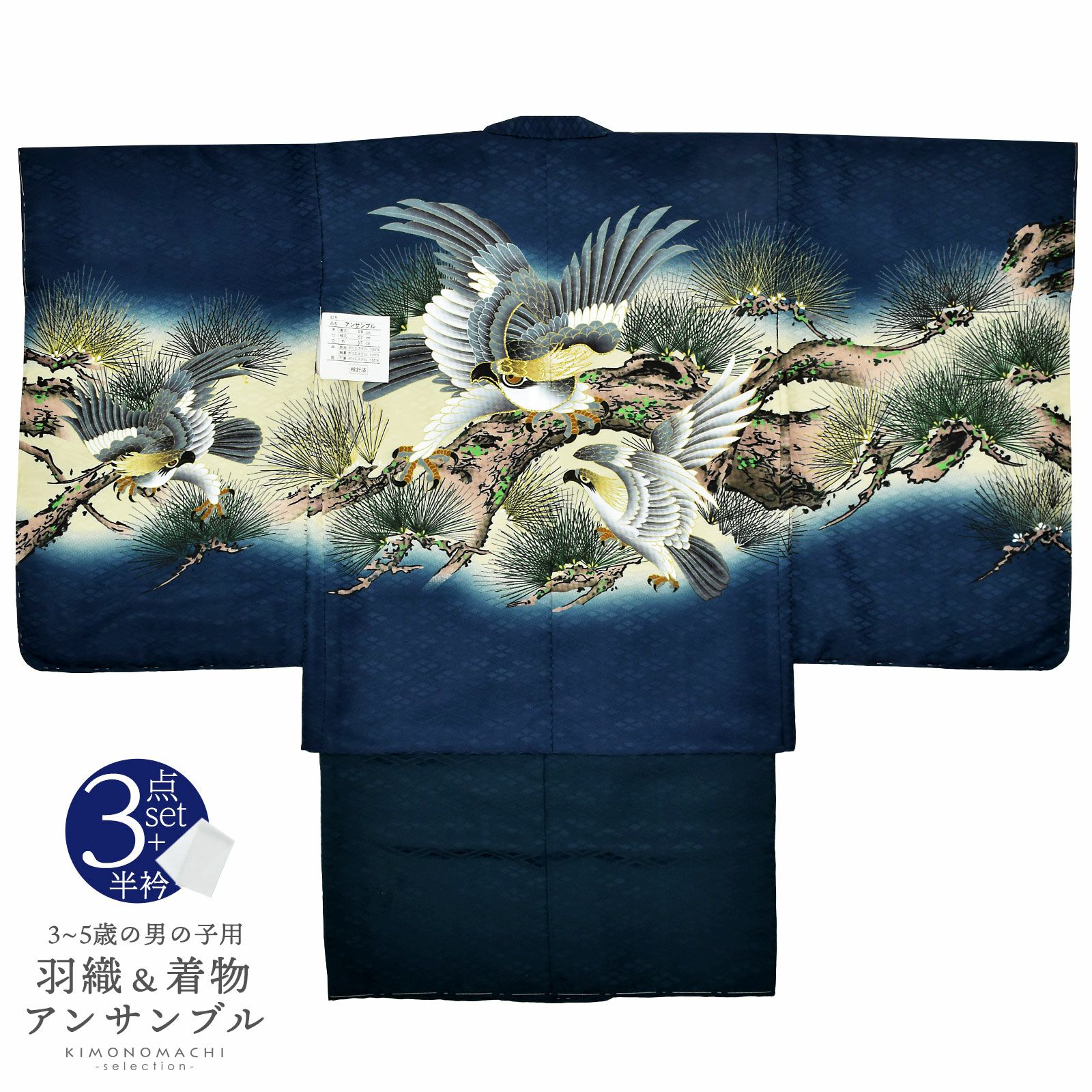 七五三 着物 男の子 5歳 羽織・着物アンサンブル 「紺　鷹に老松」 5歳向け 対応身長110cm～120cm前後 着物セット 5才 男児用 五歳着物セット 子供着物 五才のお祝い着