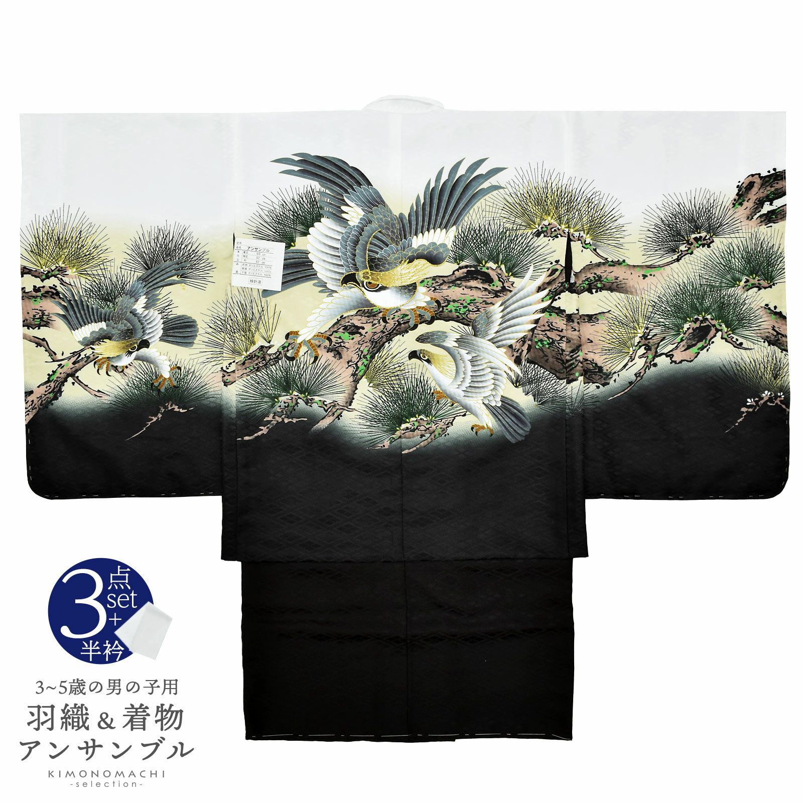 七五三 着物 男の子 5歳 羽織・着物アンサンブル 「白　鷹に老松」 5歳向け 対応身長110cm～120cm前後 着物セット 5才 男児用 五歳着物セット 子供着物 五才のお祝い着
