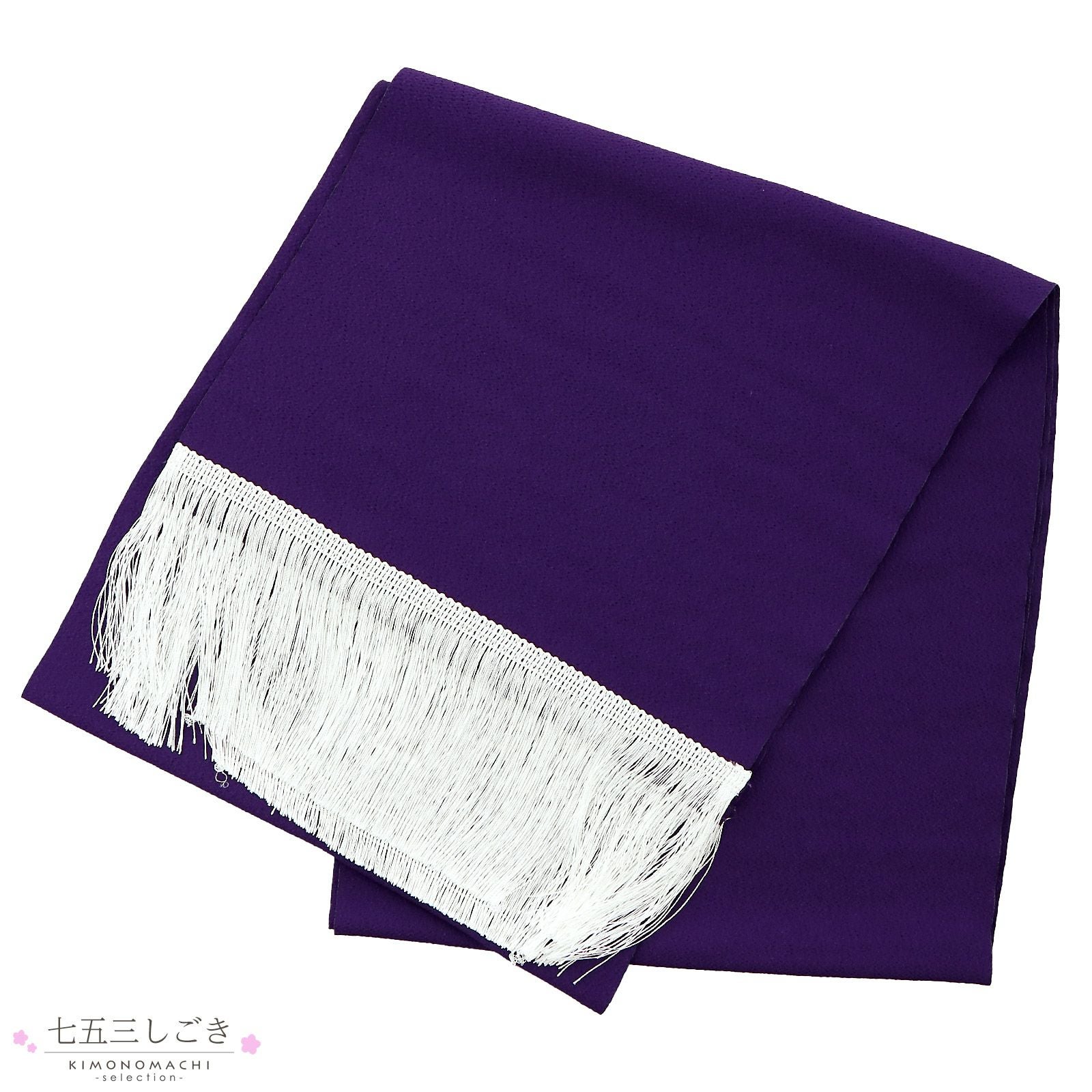 七五三 女の子 しごき 単品 「バイオレット」 7歳 女児 七五三小物 志古貴 和装 着物