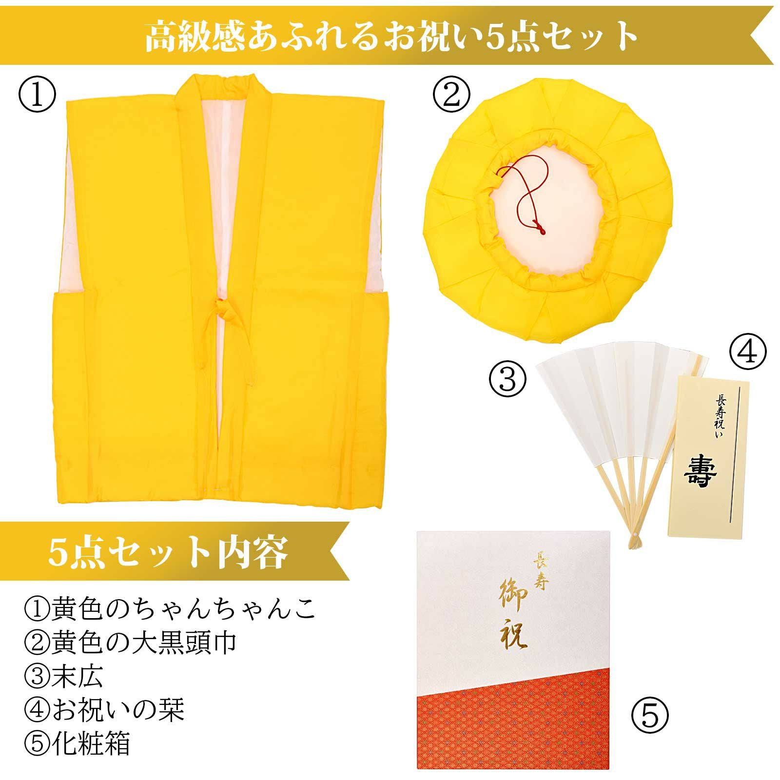 日本製 本格高級ちゃんちゃんこセット 黄色」 長寿祝い 5点セット 傘寿