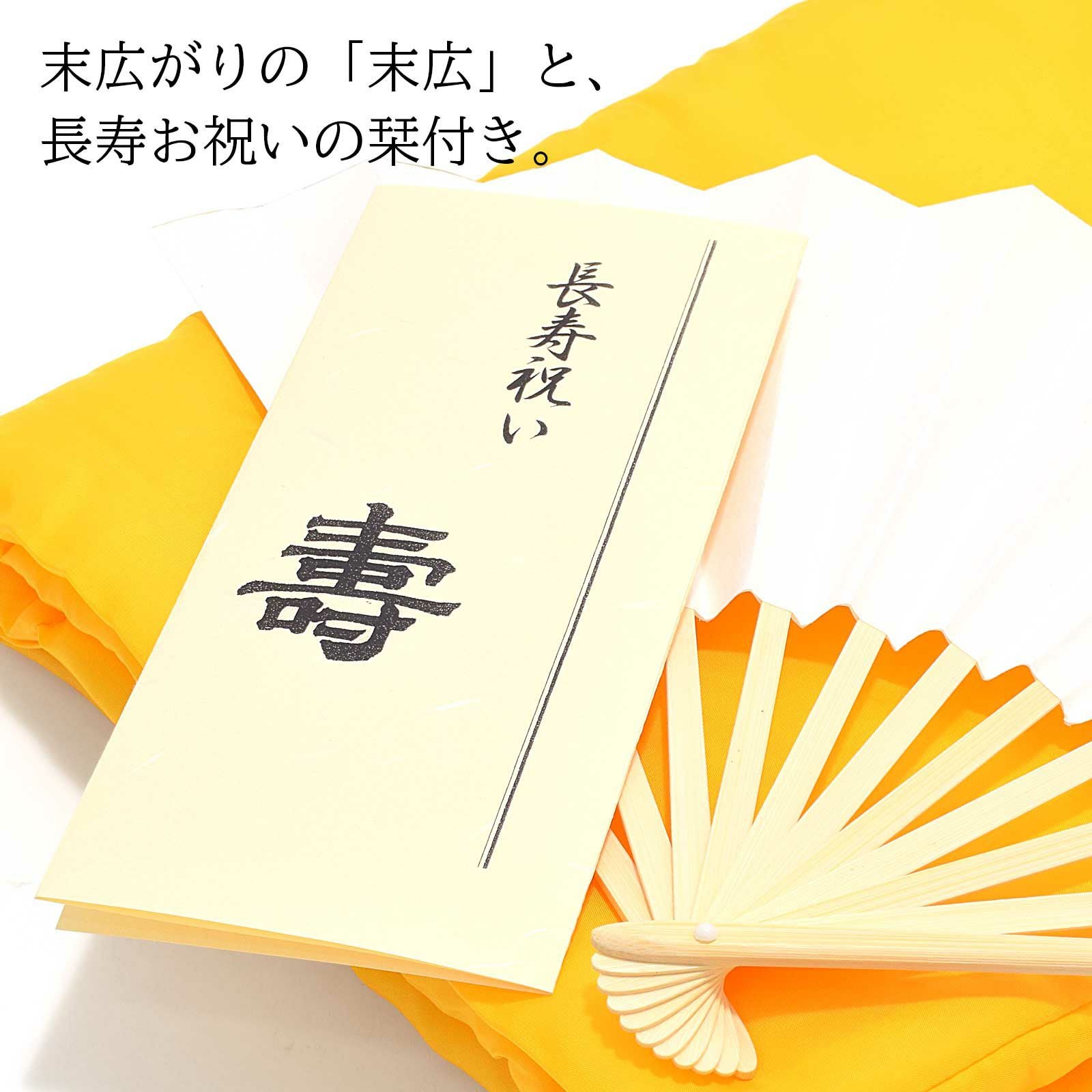 日本製 本格高級ちゃんちゃんこセット 黄色」 長寿祝い 5点セット 傘寿