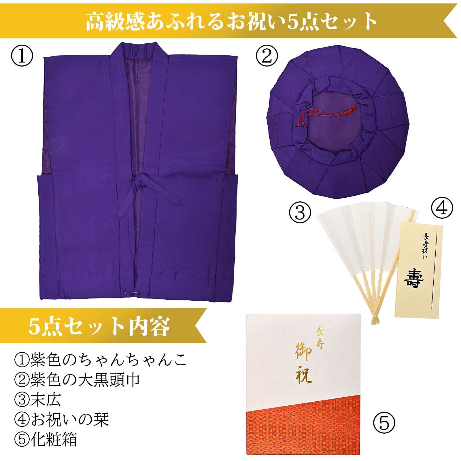 日本製 本格高級ちゃんちゃんこセット 紫」 長寿祝い 5点セット 古稀
