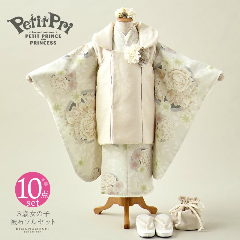 七五三 着物 3歳 女の子 ブランド被布セット PetitPri ぷちぷり 「ベージュ、はなまる」 プチプリ 三歳女児被布セット 子供着物 フルセット 三才のお祝い着 3才向け
