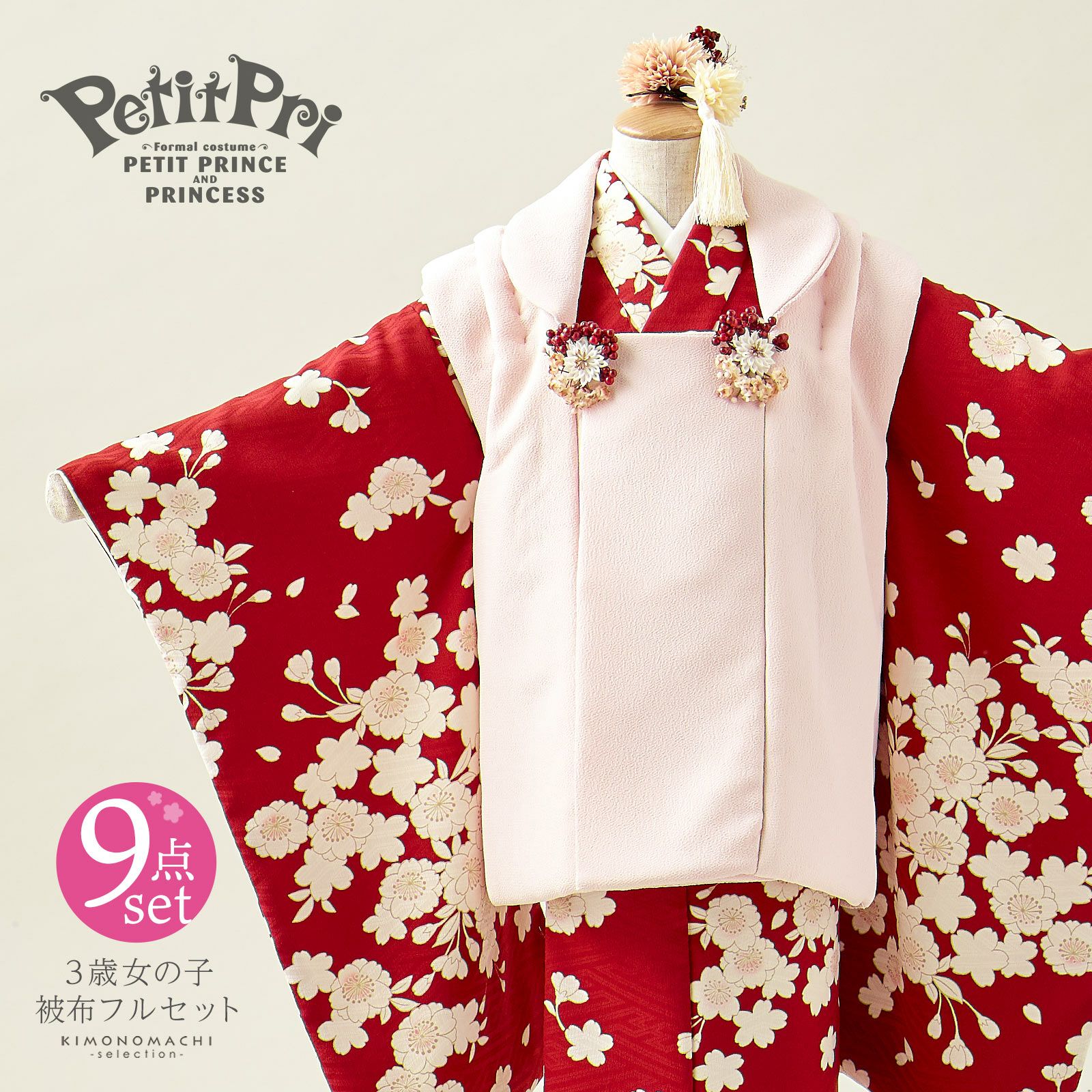 七五三 着物 3歳 女の子 ブランド被布セット PetitPri ぷちぷり 「さくら　赤」 プチプリ 三歳女児被布セット 子供着物 フルセット 三才のお祝い着 3才向け