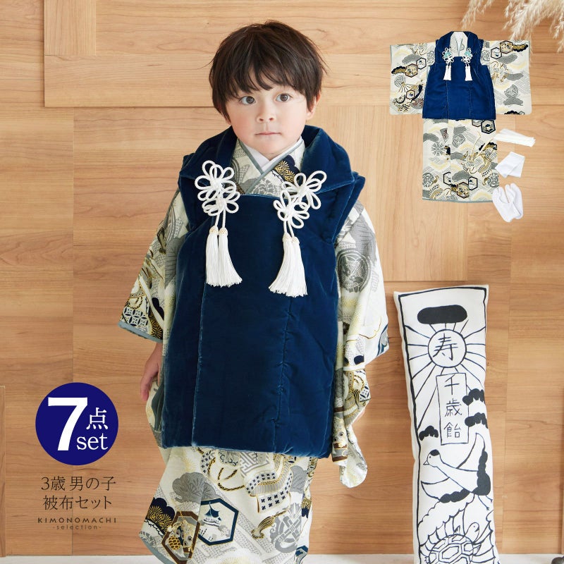七五三 着物 3歳 男の子 ブランド被布セット 華徒然 「紺色、青灰色　松に亀甲、宝尽くし」 三歳男児被布セット 子供着物 フルセット 三才のお祝い着 3才向け