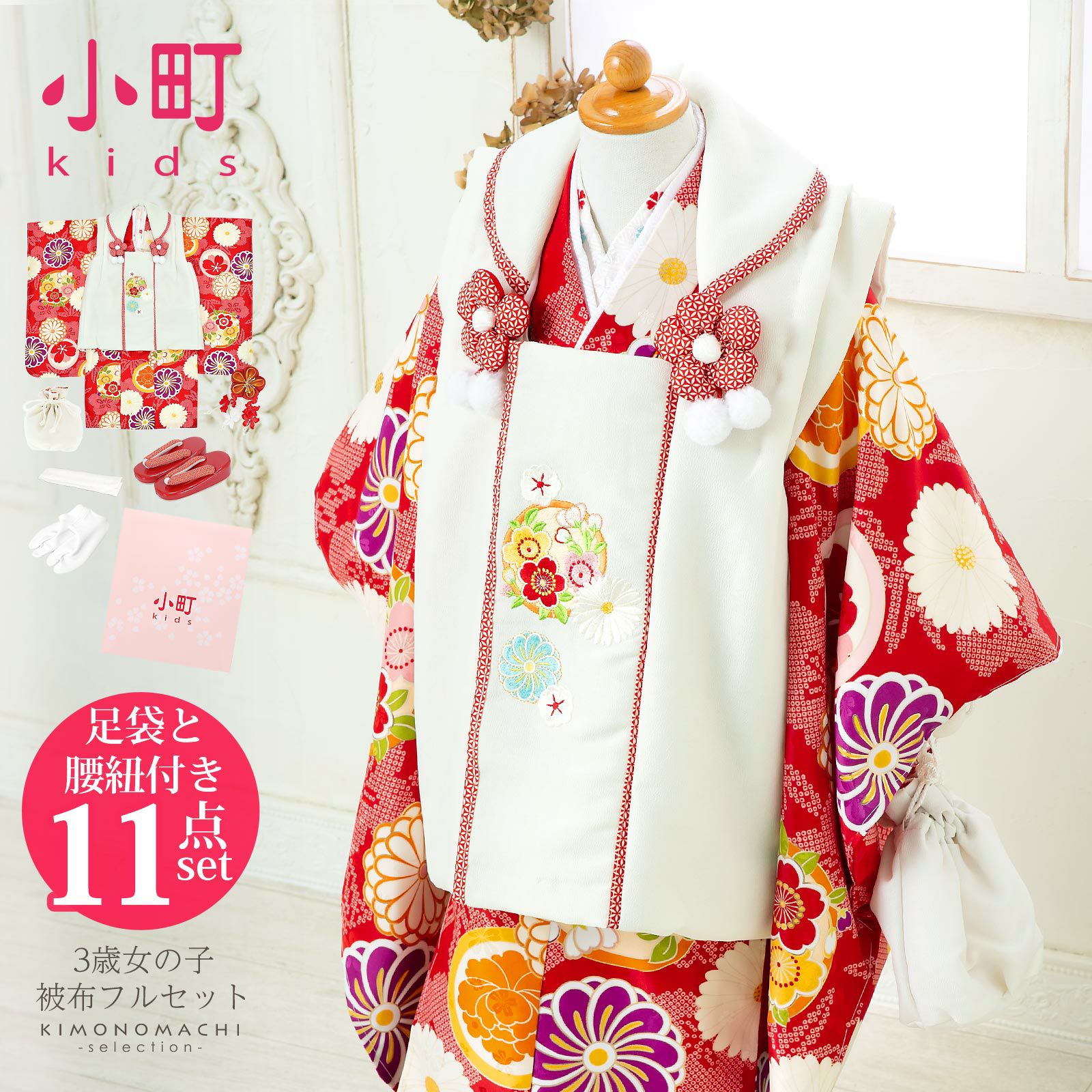 七五三 着物 3歳 女の子 ブランド被布セット komachi kids 「白、赤地　桜の丸に菊」 三歳女児被布セット 小町kids 子供着物 フルセット 三才のお祝い着 3才向け