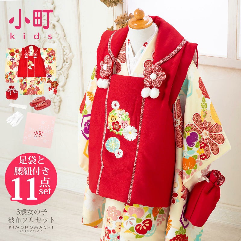 七五三 着物 3歳 女の子 ブランド被布セット komachi kids 「赤、クリーム地　菊に橘の丸」 三歳女児被布セット 小町kids 子供着物 フルセット 三才のお祝い着 3才向け